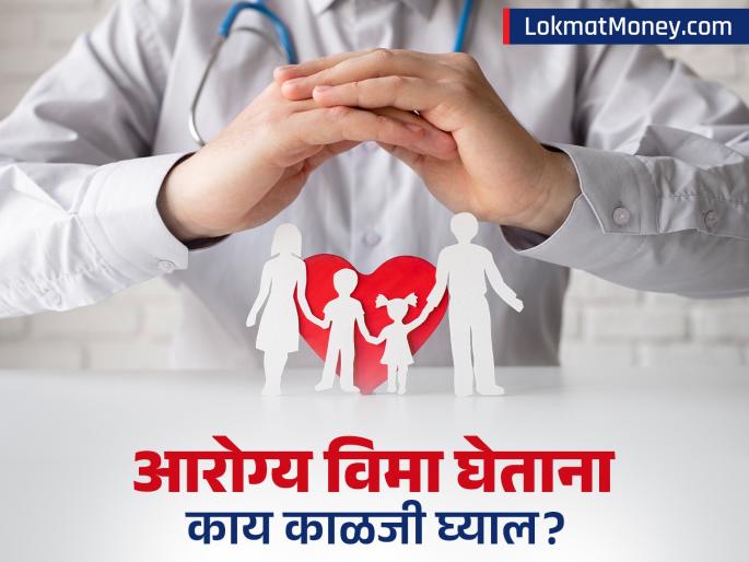 Health Insurance Buying Guide 6 Critical Questions to Ask Before You Buy | आरोग्य विमा घेताना फसगत नको! 'हे' ६ प्रश्न विचाराच, अन्यथा पैसे वाया जातील!