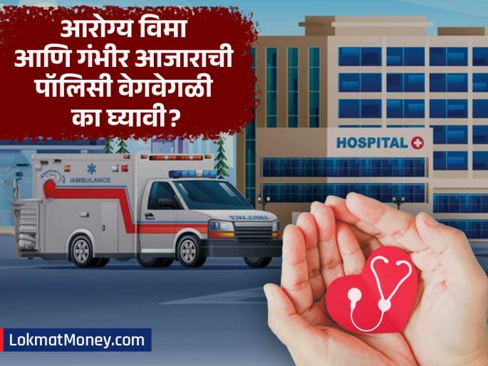 Why You Need Both Health and Critical Illness Insurance for Financial Security | आरोग्य विमा आणि गंभीर आजार विम्यात काय आहे फरक? अनेकजण इन्शुरन्स घेताना करतात चूक!