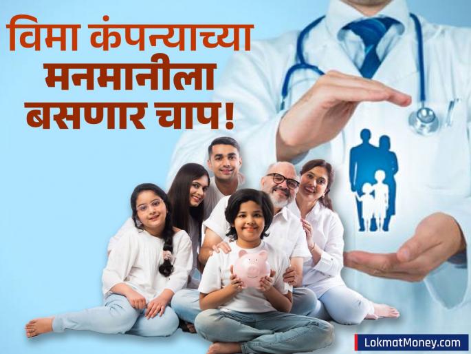 IRDAI's Proposed Rules Aim to Control Rising Health Insurance Premiums | आता आरोग्य विमा तुमच्या आवाक्यात राहणार! कंपन्यांच्या प्रीमियम वाढीवर IRDAI घेणार मोठा निर्णय