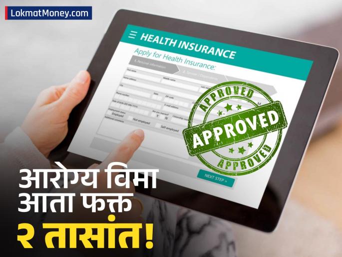 Health Insurance Claim Rules Change 2-Hour Hospitalization Now Qualifies for Mediclaim | आरोग्य विम्याचा नवा नियम; आता ऑपरेशननंतर लगेच घरी जा, तरीही पैसे मिळतील! कसा मिळणार फायदा?