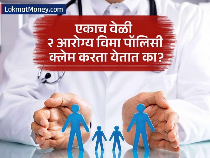 two health insurance corporate and personal health insurance claim together | २ हेल्थ इन्शुरन्स पॉलिसी एकाच वेळी करता येतात क्लेम; फक्त 'ही' प्रक्रिया माहिती असायला हवी
