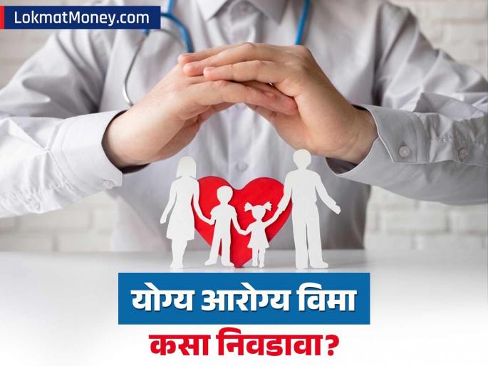 You didn't make this mistake while taking health insurance, did you? Otherwise you will have to pay the bill out of pocket. | आरोग्य विमा घेताना तुम्ही तर ही चूक केली नाही ना? अन्यथा खिशातून भरावे लागेल बिल