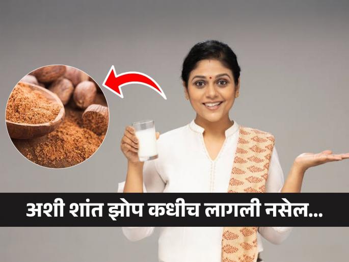 Headache - Tired of work? Drink milk with nutmeg at night, you will get a deep and peaceful sleep | डोक्यात कलकलाट झाला-कामानं थकलात? रात्री प्या ‘असे’ जायफळ घालून दूध, गाढ-शांत झोप लागेल