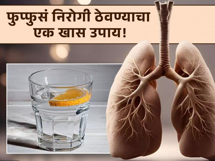 Healthy Drink For Lungs : Doctor tells about this special drink can clean smokers lungs naturally | फुप्फुसातील सगळे विषारी पदार्थ पडतील बाहेर, डॉक्टरांनी सांगितला एक सोपा उपाय! Healthy Drink For Lungs : Doctor tells about this special drink can clean smokers lungs naturally | फुप्फुसातील सगळे विषारी पदार्थ पडतील बाहेर, डॉक्टरांनी सांगितला एक सोपा उपाय!