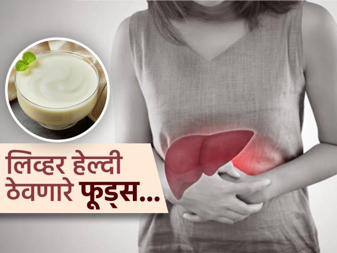 Doctor tellls eat these 4 things once a week to make liver healthy | रोज नाहीच, आठवड्यातून एकदा खा 'या' ४ गोष्टी; लिव्हर राहील फिट, टळेल गंभीर आजारांचा धोका