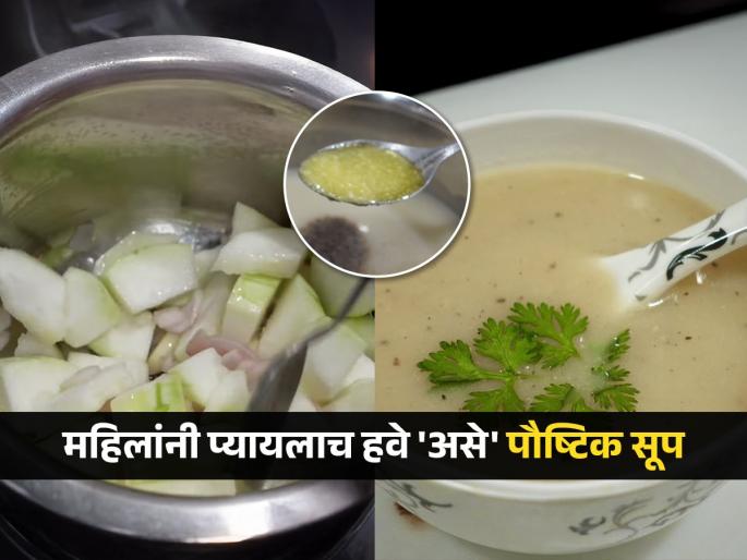 Super food for women: Drink ash gourd soup every day! healthy and tasty recipe | महिलांसाठी सुपर फूड रोज प्या कोहळ्याचं सूप! चेहऱ्यावरची चमक-वाढलेली ताकद पाहून तुम्हालाच वाटेल भारी