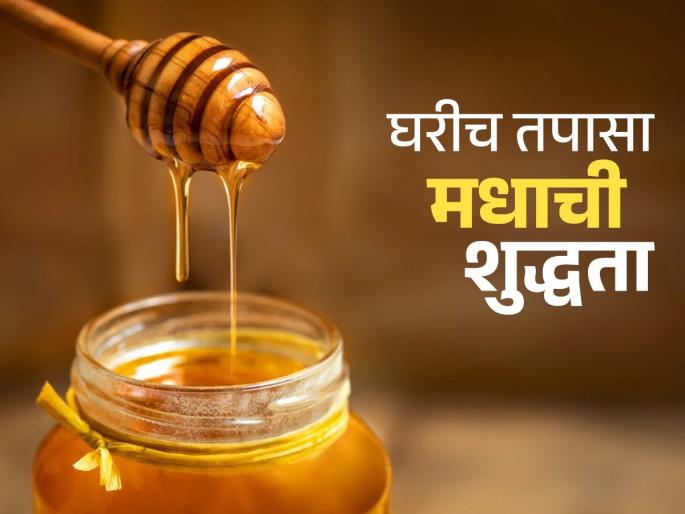 3 easy ways to identify pure honey! see how to test honey at home , very easy steps | शुद्ध मध ओळखण्याचे ३ सोपे उपाय! विकत आणलेला मध शुद्ध आहे की गुळाचा पाक, लगेच कळेल..