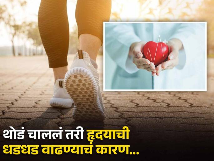Does walking a few steps increase heart rate? know the reason | काही पावलं चालूनच हृदयाची धडधड वाढते? मग वेळीच व्हा सावध... Does walking a few steps increase heart rate? know the reason | काही पावलं चालूनच हृदयाची धडधड वाढते? मग वेळीच व्हा सावध...
