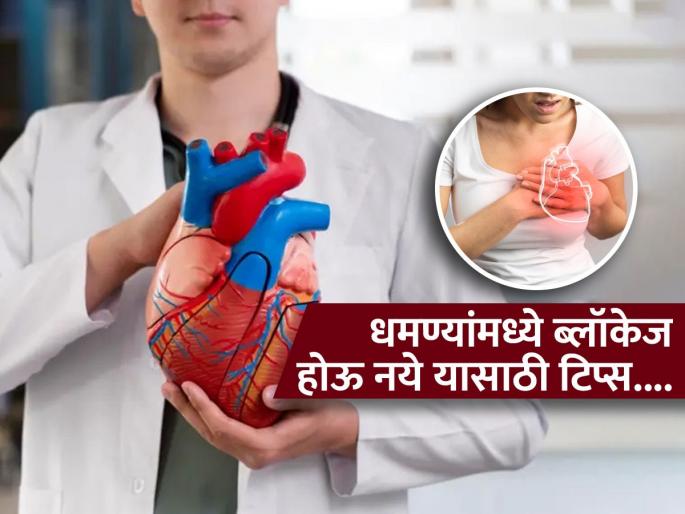 Doctor shares tips to prevent artery blockage and keep them healthy | धमण्यांमध्ये ब्लॉकेज होऊ न देण्याच्या सोप्या टिप्स, पाहा काय म्हणाले हृदयाचे डॉक्टर