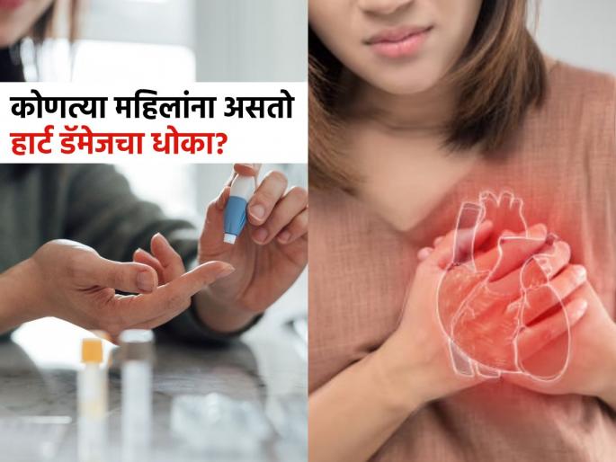 Women with type 2 diabetes are more risk of hidden heart damage | 'हा' आजार असलेल्या महिलांना दुप्पट असतो हार्ट डॅमेजचा धोका, तुम्हाला तर नाही ना?