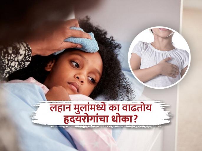 One in three children is at increasing risk of heart disease, know what report says | प्रत्येक ३ पैकी एका लहान मुलाला हृदयरोगाचा धोका, पाहा कारणं आणि काय काळजी घ्यायची..