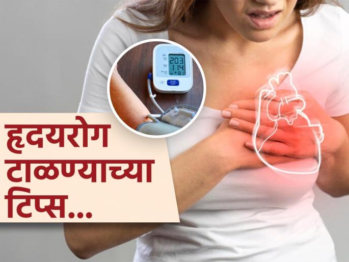 High BP increases the risk of death in women, these 5 tips can prevent heart disease | हाय बीपीमुळे महिलांच्या जीवाला अधिक धोका, हृदयरोग टाळण्यासाठी करता येतील 'हे' ५ उपाय