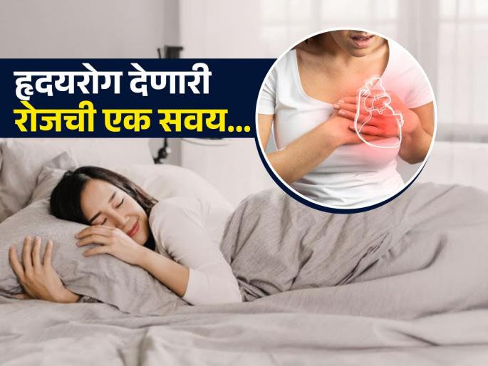 Heart Disease Cause : Less sleep at night can make you heart patient know reason | रोजच्या 'या' छोट्या सवयींमुळे होतं हृदयाचं मोठं नुकसान, दवाखान्याची बिलं भरण्याची येते वेळ