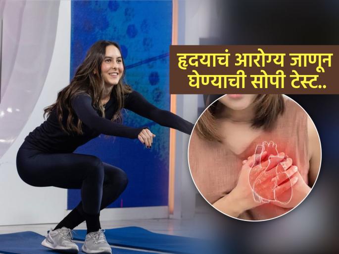 Sitting and rising test to check if your heart is healthy or not | हृदय फिट आहे की नाही, घरी ‘अशी’ करा सोपी टेस्ट, म्हातारे होईपर्यंत तब्येत ठणठणीत