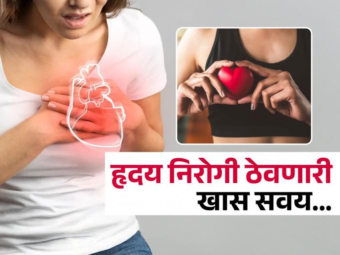 Study says physical activity can prevent heart diseases and make you live longer | हृदयरोग टाळण्यासाठी रोज करा फक्त हे एक काम, Heart Attack ची कधीच राहणार नाही चिंता!
