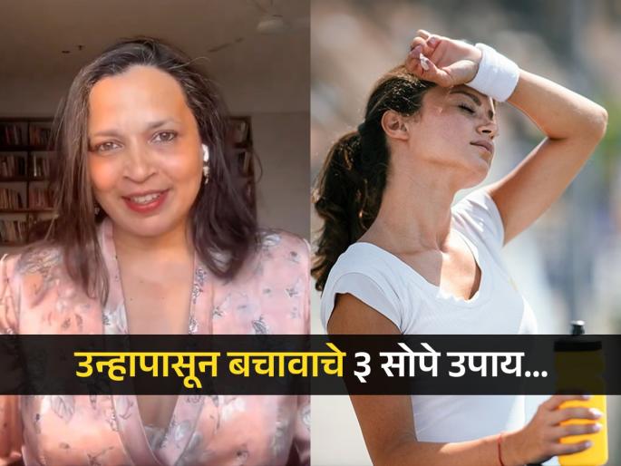 Nutritionist Rujuta Diwekar share these 3 tips to avoid heatstroke and stay cool in summer | उन्हाळ्यात राहा कूल! ऋजुता दिवेकर सांगतात ३ उपाय-महिलांनी तर घ्यायलाच हवी १ काळजी रोज Nutritionist Rujuta Diwekar share these 3 tips to avoid heatstroke and stay cool in summer | उन्हाळ्यात राहा कूल! ऋजुता दिवेकर सांगतात ३ उपाय-महिलांनी तर घ्यायलाच हवी १ काळजी रोज