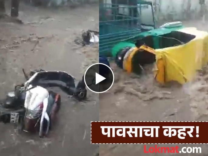 Rickshaws and vehicles also started floating like garbage; Heavy rain in Gujarat, video goes viral | रिक्षा, दुचाकी कचऱ्यासारख्या वाहून गेल्या; गुजरातमध्ये तुफान पाऊस, व्हिडीओ व्हायरल