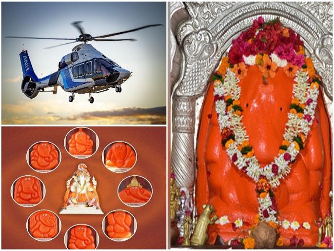 devotees ashtavinayaks visit by helicopter in just five hours ozor pune latest news | भाविकांसाठी आनंदाची बातमी! आता हेलिकॉप्टरने अष्टविनायकचे दर्शन फक्त पाच तासांमध्ये devotees ashtavinayaks visit by helicopter in just five hours ozor pune latest news | भाविकांसाठी आनंदाची बातमी! आता हेलिकॉप्टरने अष्टविनायकचे दर्शन फक्त पाच तासांमध्ये