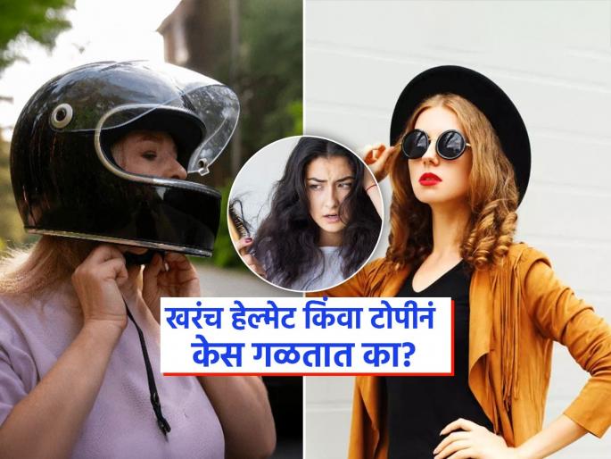 Hair Fall Cause : Does wearing helmet or cap really cause hair fall, know the truth | हेल्मेट किंवा टोपी घातल्याने केस गळतात का? पाहा याबाबत काय खरं आणि काय खोटं...