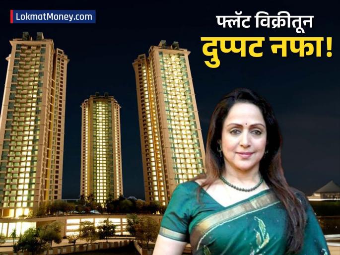 Hema Malini Sells Two Flats in Mumbai's Andheri for ₹12.5 Cr | ड्रीम गर्ल हेमा मालिनी यांनी मुंबईत विकले २ फ्लॅट; 'एवढ्या' कोटींमध्ये झाला व्यवहार, बाजारभावापेक्षा दुप्पट नफा