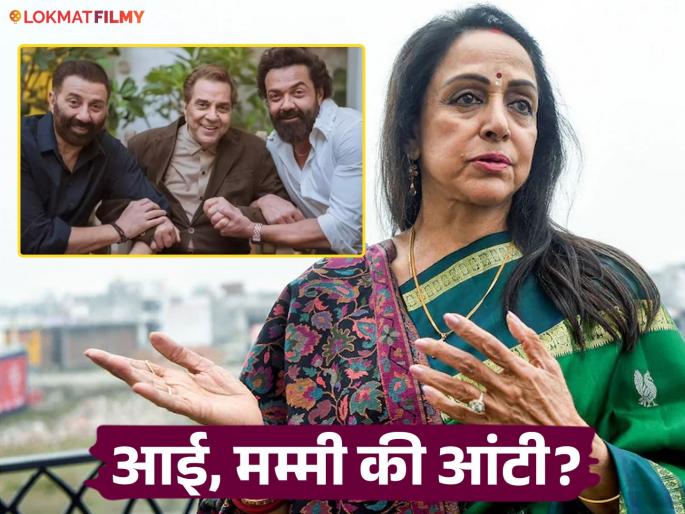 Hema Malini On Sunny Bobby Deol What They Call Her Dharmendra Family Bond | सनी आणि बॉबी हेमा मालिनींना नेमकं कोणत्या नावानं हाक मारतात? 'ड्रीम गर्ल'नं स्वतः केला खुलासा