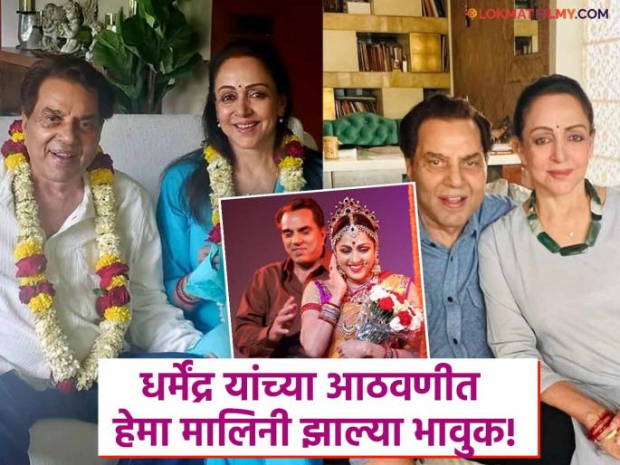 hema malini share emotional post for her late husband dharmendra says | धर्मेंद्र यांच्या निधनानंतर पहिल्यांदाच व्यक्त झाल्या हेमा मालिनी! भावुक पोस्ट शेअर करत म्हणाल्या, "ते माझं सर्वस्व होते..." hema malini share emotional post for her late husband dharmendra says | धर्मेंद्र यांच्या निधनानंतर पहिल्यांदाच व्यक्त झाल्या हेमा मालिनी! भावुक पोस्ट शेअर करत म्हणाल्या, "ते माझं सर्वस्व होते..."