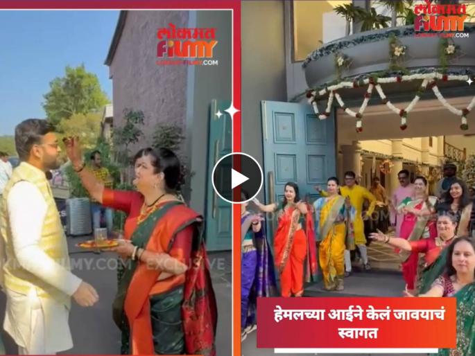 navara maza navsacha 2 fame hemal ingale wedding actress mother dance for son in law | जावयाच्या एन्ट्रीसाठी सासूबाईंचा खास डान्स, मराठी अभिनेत्रीच्या लग्नातील व्हिडिओ व्हायरल navara maza navsacha 2 fame hemal ingale wedding actress mother dance for son in law | जावयाच्या एन्ट्रीसाठी सासूबाईंचा खास डान्स, मराठी अभिनेत्रीच्या लग्नातील व्हिडिओ व्हायरल