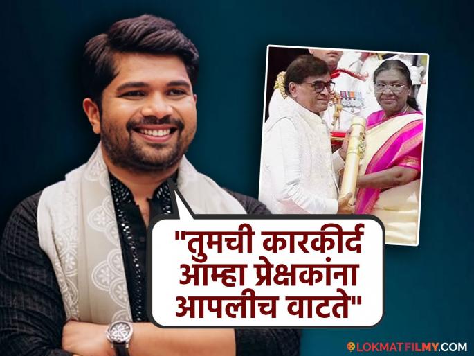 ashok saraf awarded with padmshri purskar by president draupadi murmu actor hemant dhome shared special post | अशोक सराफ यांना पद्मश्री पुरस्कार प्रदान! मराठी अभिनेता आनंद व्यक्त करत म्हणाला-"आम्हा सर्वांना प्रचंड अभिमान" ashok saraf awarded with padmshri purskar by president draupadi murmu actor hemant dhome shared special post | अशोक सराफ यांना पद्मश्री पुरस्कार प्रदान! मराठी अभिनेता आनंद व्यक्त करत म्हणाला-"आम्हा सर्वांना प्रचंड अभिमान"