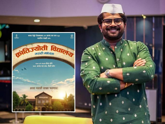 hemant dhome new marathi movie krantijyoti vidyalay on marathi school poster out | आता मराठी शाळा भरणार! 'क्रांतीज्याोती विद्यालय' हेमंत ढोमेच्या नव्या सिनेमाची घोषणा, म्हणाला- "मी स्वत: मराठी शाळेत..."