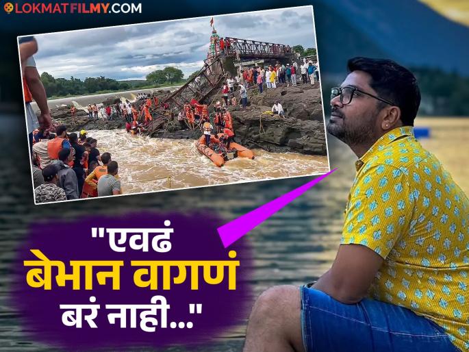 pune bridge collapse marathi actor hemant dhome express her fellings shared post | 'सरकारने जागं व्हावं...', कुंडमाळा पूल दुर्घटनेवर मराठी अभिनेत्याने व्यक्त केल्या भावना, म्हणाला- 'अत्यंत दुर्दैवी...' pune bridge collapse marathi actor hemant dhome express her fellings shared post | 'सरकारने जागं व्हावं...', कुंडमाळा पूल दुर्घटनेवर मराठी अभिनेत्याने व्यक्त केल्या भावना, म्हणाला- 'अत्यंत दुर्दैवी...'