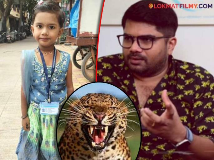 hemant dhome tweet on shirur pimparkhed village 5 year old girl loss her life in leopard attack | हेमंत ढोमेच्या गावात धक्कादायक घटना; बिबट्याच्या हल्ल्यात चिमुकलीचा मृत्यू, अभिनेता म्हणाला- "नुसते पिंजरे लावून..."