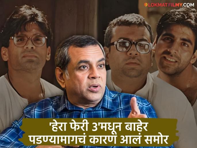 Paresh Rawal regrets, exited 'Hera Pheri 3' due to being sidelined?, said - ''I was a hero...'' | परेश रावल यांची खंत, 'हेरा फेरी ३'मधून साइडलाइन केल्यामुळे घेतली एक्झिट?, म्हणाले - "मी तर हिरो होतो..." Paresh Rawal regrets, exited 'Hera Pheri 3' due to being sidelined?, said - ''I was a hero...'' | परेश रावल यांची खंत, 'हेरा फेरी ३'मधून साइडलाइन केल्यामुळे घेतली एक्झिट?, म्हणाले - "मी तर हिरो होतो..."