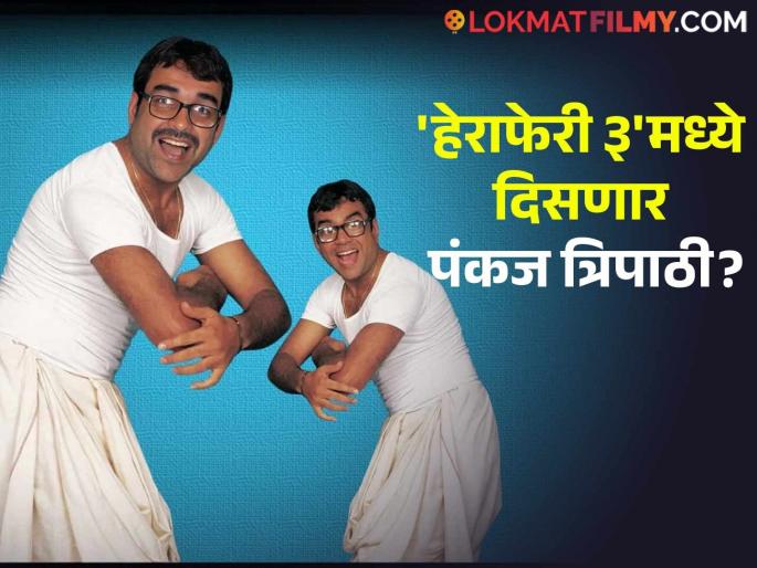 Pankaj Tripathi to replace Paresh Rawal in the role of Babu Bhaiya in Hera Pheri 3? Know the truth behind the viral photo | बाबू भैय्याच्या भूमिकेत परेश रावलच्या जागी दिसणार पंकज त्रिपाठी? जाणून घ्या व्हायरल फोटोमागचं सत्य Pankaj Tripathi to replace Paresh Rawal in the role of Babu Bhaiya in Hera Pheri 3? Know the truth behind the viral photo | बाबू भैय्याच्या भूमिकेत परेश रावलच्या जागी दिसणार पंकज त्रिपाठी? जाणून घ्या व्हायरल फोटोमागचं सत्य