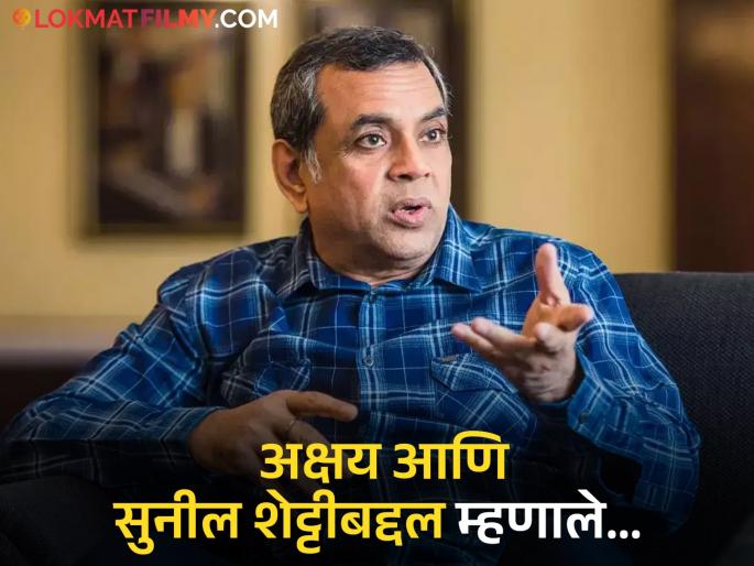paresh rawal reveals reason behind quitting hera pheri 3 says not feeling to do this role now | अखेर परेश रावल यांनी सांगितलं 'हेरा फेरी ३' सोडण्यामागचं कारण; म्हणाले, "मला ही भूमिका..." paresh rawal reveals reason behind quitting hera pheri 3 says not feeling to do this role now | अखेर परेश रावल यांनी सांगितलं 'हेरा फेरी ३' सोडण्यामागचं कारण; म्हणाले, "मला ही भूमिका..."