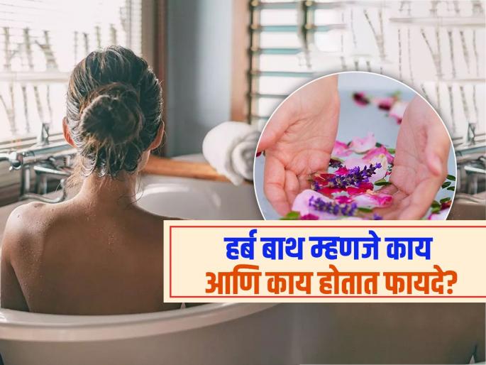 How herb bath will prevent body pain and stress, know how to do it | साबण, शाम्पू लावून रोज आंघोळ करत असालच, एकदा हर्ब बाथ करून बघा; मिळतील एकापेक्षा एक फायदे...