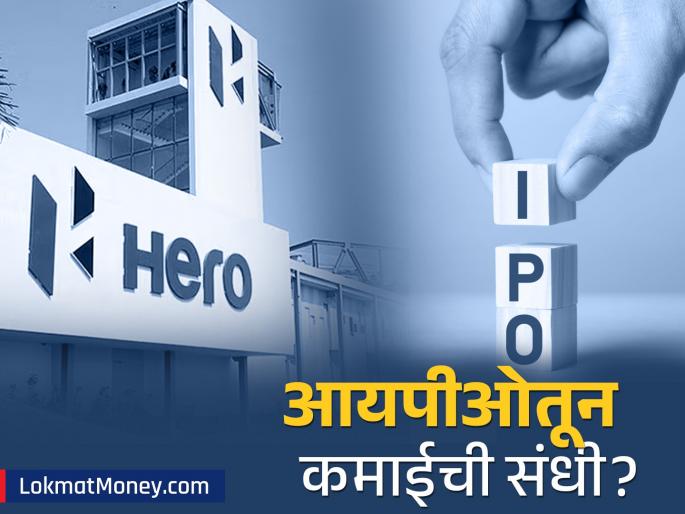hero motors fils draft papers for ipo to sebi for raising rs 1200 crore check detail | Hero Motors चा IPO येतोय! कंपनीचा बिझनेस पाहून तुम्हीही व्हाल थक्क! काय आहे भविष्यातील प्लॅन?