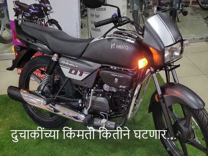 Two-wheelers remain neglected...! The beloved Hero Splendor will be reduced by 8 thousand, HF Deluxe by 6, Extreme... | दुचाकी दुर्लक्षितच राहिल्या...! जिव्हाळ्याची हिरो स्प्लेंडर ८ हजारांनी कमी होणार, एचएफ डीलक्स ६, एक्स्ट्रीम... Two-wheelers remain neglected...! The beloved Hero Splendor will be reduced by 8 thousand, HF Deluxe by 6, Extreme... | दुचाकी दुर्लक्षितच राहिल्या...! जिव्हाळ्याची हिरो स्प्लेंडर ८ हजारांनी कमी होणार, एचएफ डीलक्स ६, एक्स्ट्रीम...
