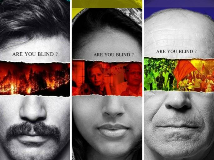It will make you think introspectively 'Are you blind?' | अंतर्मुख होऊन विचार करायला लावणार 'आर यु ब्लाइंड?' It will make you think introspectively 'Are you blind?' | अंतर्मुख होऊन विचार करायला लावणार 'आर यु ब्लाइंड?'