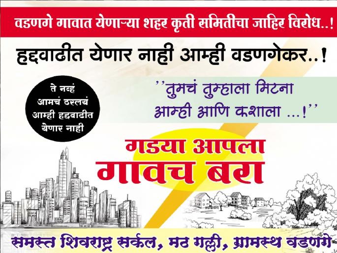 Wadange village opposes Kolhapur boundary extension | कोल्हापूर हद्दवाढ : गड्या आपला गावच बरा, वडणगेकरांचा रस्त्यावरची व न्यायालयीन लढा देण्याचा निर्धार Wadange village opposes Kolhapur boundary extension | कोल्हापूर हद्दवाढ : गड्या आपला गावच बरा, वडणगेकरांचा रस्त्यावरची व न्यायालयीन लढा देण्याचा निर्धार