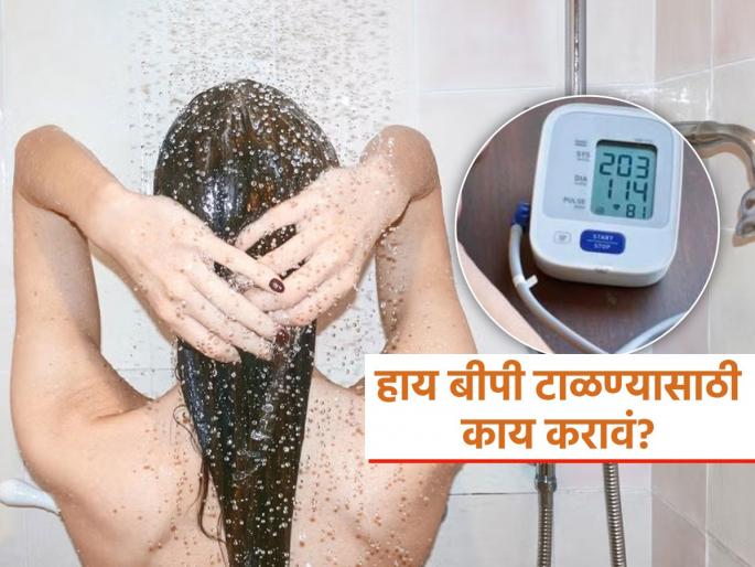 Is cold showers good for high bp patient know from expert | हाय ब्लडप्रेशरचा त्रास असेल तर गरम पाण्यानं आंघोळ करावी की थंड? तज्ज्ञ सांगतात, पाण्यामुळेही वाढतं..