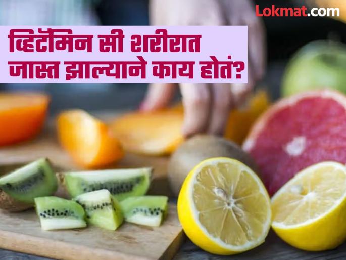 Side effects of excessive vitamin-c, know how it can be harmful | शरीरात व्हिटॅमिन सी जास्त झाल्यावर होतात 'या' समस्या, वेळीच व्हा सावध!