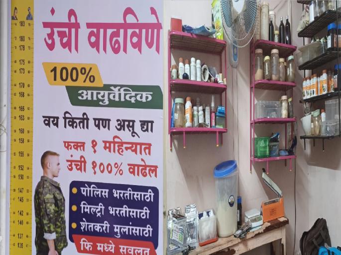 A doctor in Kolhapur invented a fund to give height increase medicine | सावधान.. उंची वाढवण्याचा फंडा, तरुणांना बसतो गंडा; पोलिस भरतीतील तरुणांची आगतिकता A doctor in Kolhapur invented a fund to give height increase medicine | सावधान.. उंची वाढवण्याचा फंडा, तरुणांना बसतो गंडा; पोलिस भरतीतील तरुणांची आगतिकता