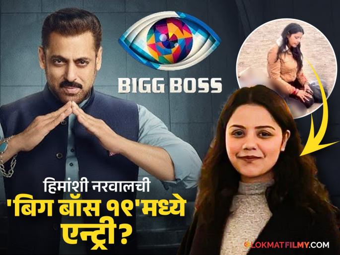 Bigg Boss 19 pahalgam terror attack major vinay narwal wife himanshi narwal gets salman khan show offer | Bigg Boss 19: पहलगाम हल्ल्यात शहीद झालेल्या विनय नरवाल यांच्या पत्नीला 'बिग बॉस'ची ऑफर! शोमध्ये दिसणार असल्याची चर्चा Bigg Boss 19 pahalgam terror attack major vinay narwal wife himanshi narwal gets salman khan show offer | Bigg Boss 19: पहलगाम हल्ल्यात शहीद झालेल्या विनय नरवाल यांच्या पत्नीला 'बिग बॉस'ची ऑफर! शोमध्ये दिसणार असल्याची चर्चा