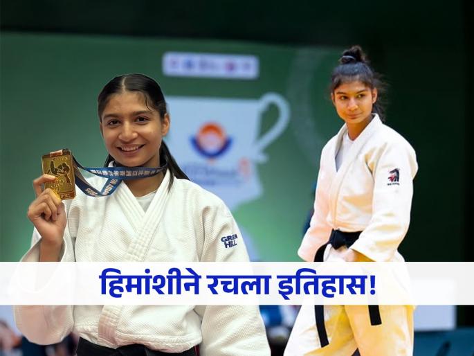 Himanshi Tokas becomes worlds number 1 judo player | Himanshi Tokas : लय भारी! हिमांशी टोकस ठरली जगातील नंबर १ ज्युडो खेळाडू; आजीच्या झाडूने बनवलं चॅम्पियन