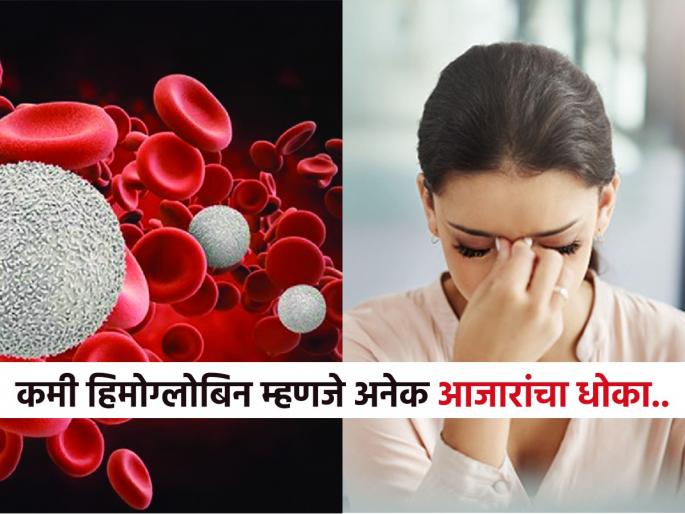 3 easy ways to increase low hemoglobin, home remedies, easy way to stay fit | शरीरातील रक्ताचे प्रमाण वाढवण्यासाठी सोपे ३ उपाय, लो हिमोग्लोबिन म्हणजे गंभीर त्रासांना आमंत्रण