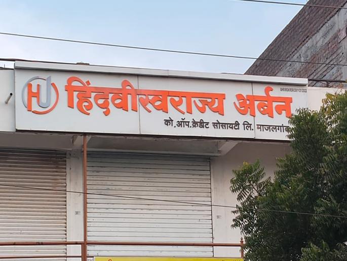 Scam in another credit society; Case against 20 people including president of 'Hindvi Swarajya' in 1 crore embezzlement case | आणखी एका पतसंस्थेत घोटाळा; माजलगावच्या 'हिंदवी स्वराज्य'च्या अध्यक्षासह २० जणांवर गुन्हा Scam in another credit society; Case against 20 people including president of 'Hindvi Swarajya' in 1 crore embezzlement case | आणखी एका पतसंस्थेत घोटाळा; माजलगावच्या 'हिंदवी स्वराज्य'च्या अध्यक्षासह २० जणांवर गुन्हा