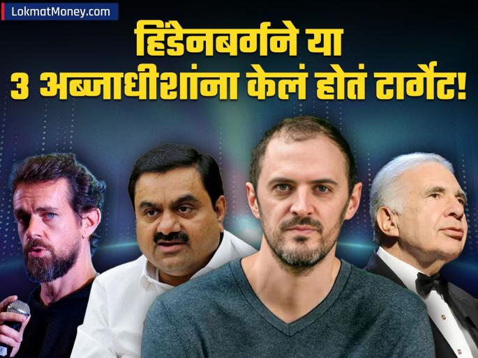 hindenburg research target gautam adani jack dorsey and carl icahn in his report | हिंडेनबर्गने या ३ अब्जाधीशांना केलं होतं टार्गेट! अदानींचे बुडाले १ लाख कोटी; इतर दोघांचं काय?