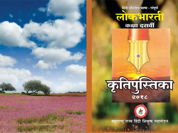 Class: 10th, subject: Hindi joint (Lokwani), 2018-19, brochure | इयत्ता : १० वी, विषय : हिंदी संयुक्त (लोकवाणी) सन २०१८-१९, कृतिपत्रिका Class: 10th, subject: Hindi joint (Lokwani), 2018-19, brochure | इयत्ता : १० वी, विषय : हिंदी संयुक्त (लोकवाणी) सन २०१८-१९, कृतिपत्रिका