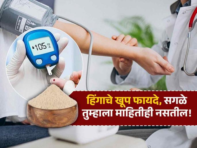 Benefits of Asafoetida or hing powder for stomach diabetes high blood pressure know how to consume it | पदार्थाचा स्वाद आणि चव वाढवणारा हिंग आरोग्यासाठी वरदान! पाहा हिंगाचा योग्य वापर ‘कसा’ करायचा..