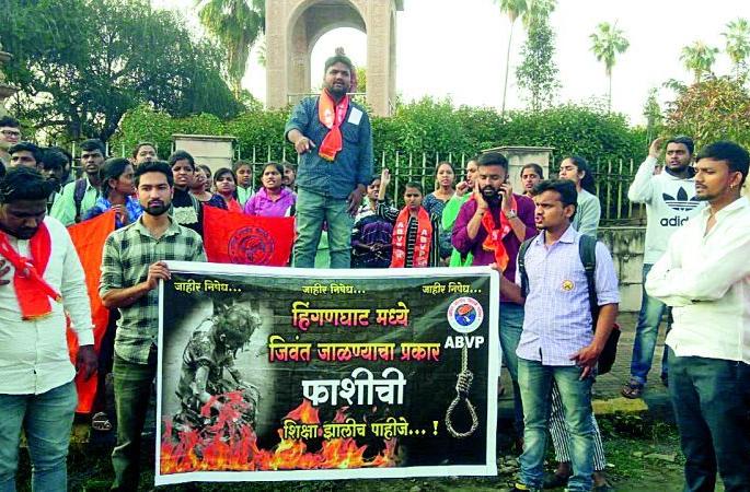 Give justice to Hinganghat victim early: Demonstrations by All India Student Council | हिंगणघाट पीडितेला लवकर न्याय द्या : अखिल भारतीय विद्यार्थी परिषदेतर्फे निदर्शने